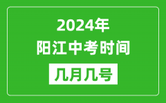 2024年陽江中考時間是幾月幾號_具體各科目時間安排