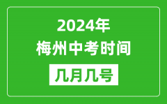 2024年梅州中考時間是幾月幾號_具體各科目時間安排