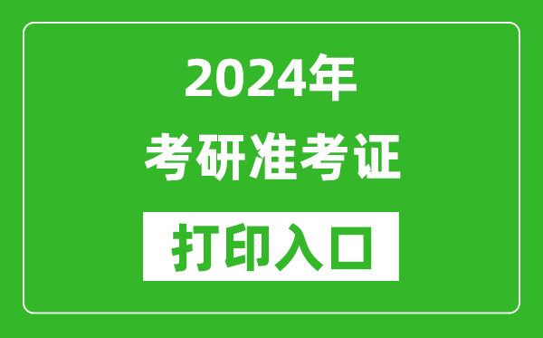 2024年考研準考證打印入口網址（https://yz.chsi.com.cn/）