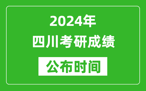 2024年四川考研成績公布時間是什么時候？