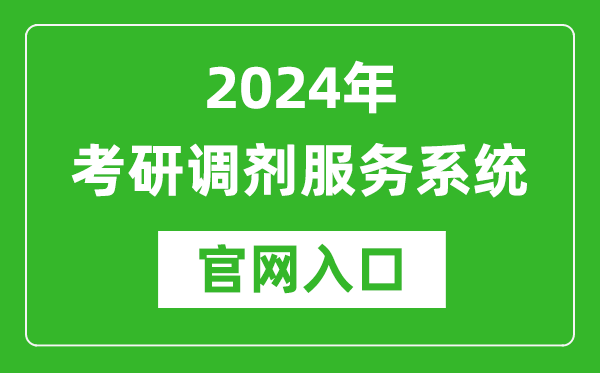 2024年考研調劑服務系統官網入口（https://yz.chsi.com.cn/yztj/）