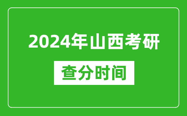 2024年山西省考研查分時間,山西考研成績什么時候公布？