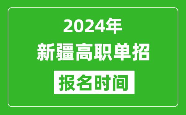 2024年新疆高職單招報名時間,截止到幾號？