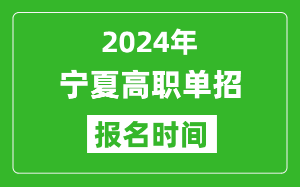 2024年寧夏高職單招報名時間,截止到幾號？