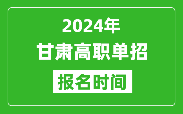 2024年甘肅高職單招報名時間,截止到幾號？