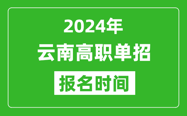 2024年云南高職單招報名時間,截止到幾號？