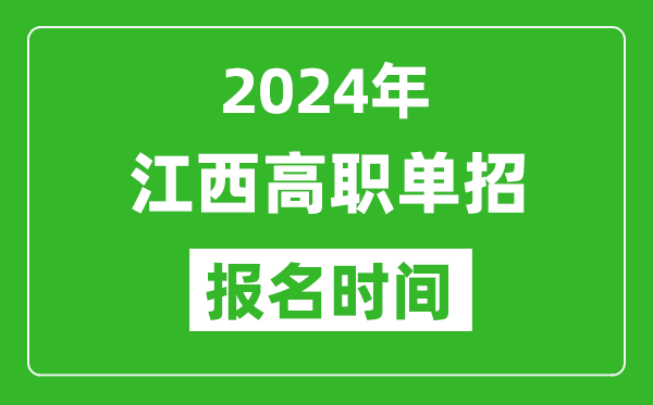 2024年江西高職單招報名時間,截止到幾號？