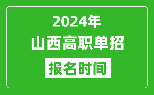 2024年山西高職單招報名時間,截止到幾號？