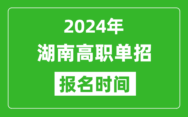 2024年湖南高職單招報名時間,截止到幾號？