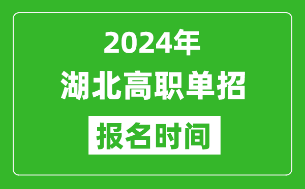 2024年湖北高職單招報名時間,截止到幾號？