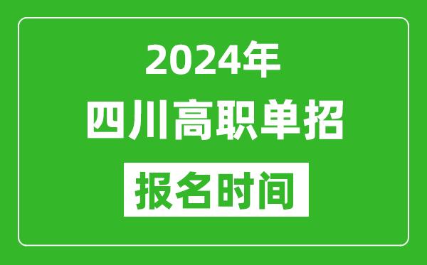 2024年四川高職單招報名時間,截止到幾號？