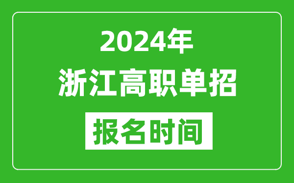 2024年浙江高職單招報名時間,截止到幾號？