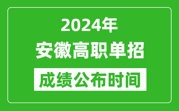 2024年安徽高職單招成績公布時間,如何查單招成績？