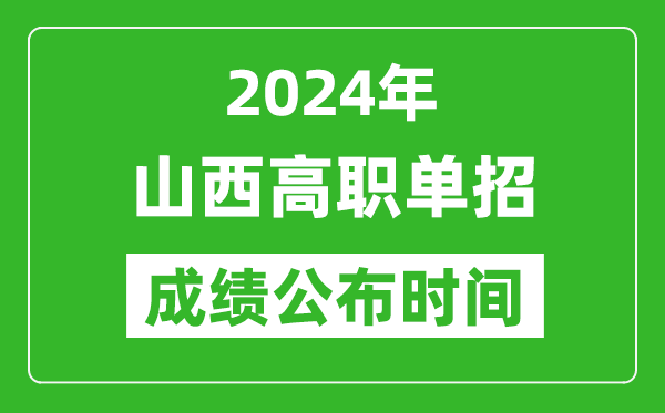 2024年山西高職單招成績公布時間,如何查單招成績？