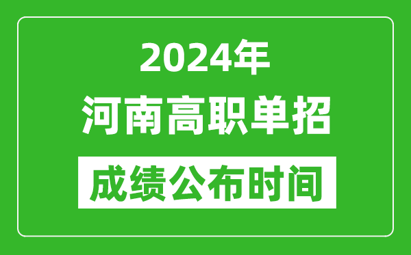 2024年河南高職單招成績公布時間,如何查單招成績？