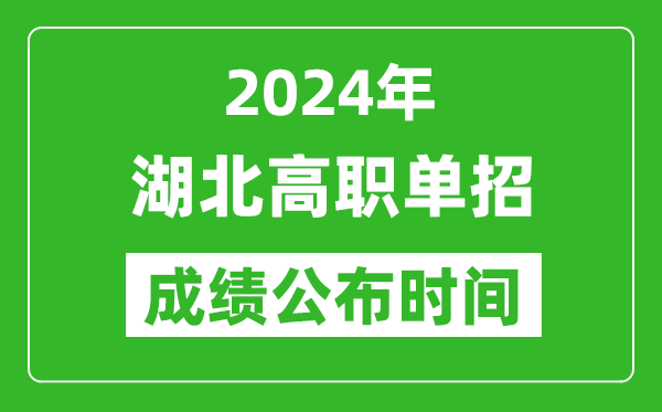 2024年湖北高職單招成績公布時間,如何查單招成績？