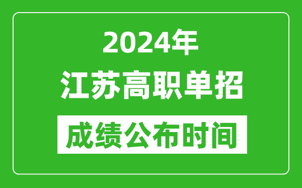 2024年江蘇高職單招成績公布時間,如何查單招成績？