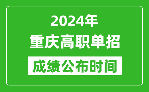 2024年重慶高職單招成績公布時間,如何查單招成績？