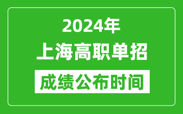 2024年上海高職單招成績公布時間,如何查單招成績？