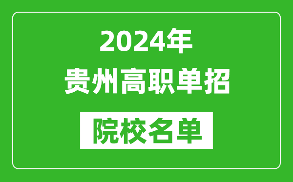 2024年貴州高職單招院校名單,具體有哪些單招學校