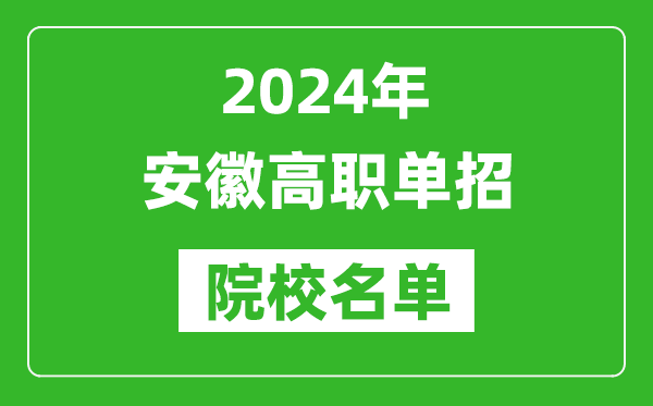 2024年安徽高職單招院校名單,具體有哪些單招學校