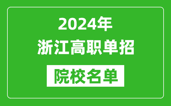 2024年浙江高職單招院校名單,具體有哪些單招學校