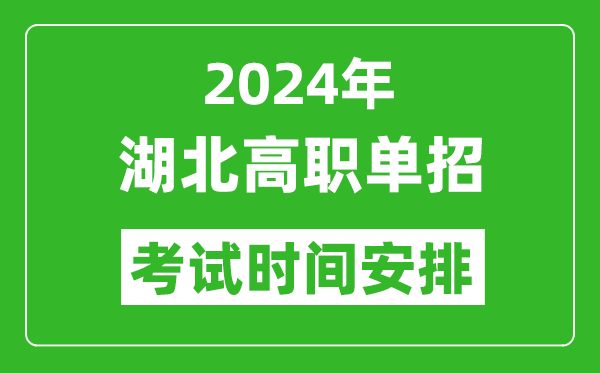 2024年湖北高職單招考試時間是什么時候？