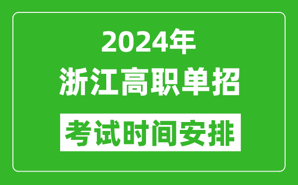 2024年浙江高職單招考試時間是什么時候？