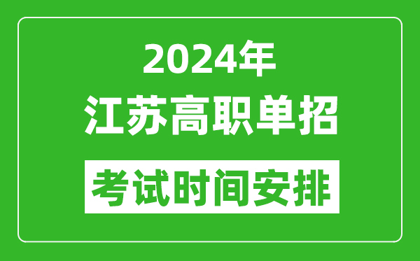 2024年江蘇高職單招考試時間是什么時候？