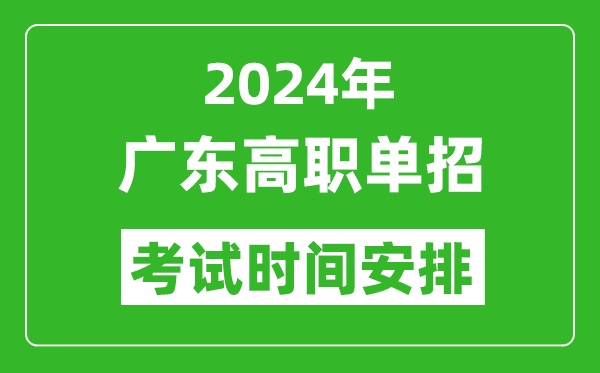 2024年廣東高職單招考試時間是什么時候？