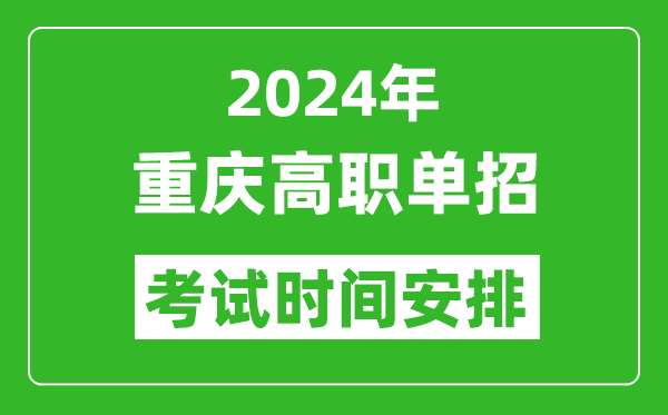 2024年重慶高職單招考試時間是什么時候？