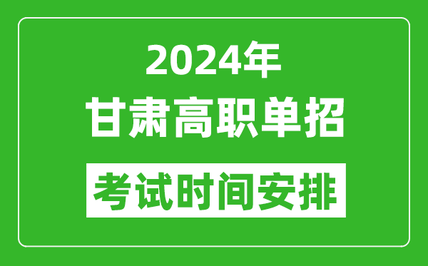 2024年甘肅高職單招考試時間是什么時候？