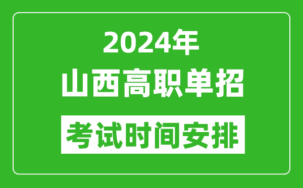 2024年山西高職單招考試時間是什么時候？