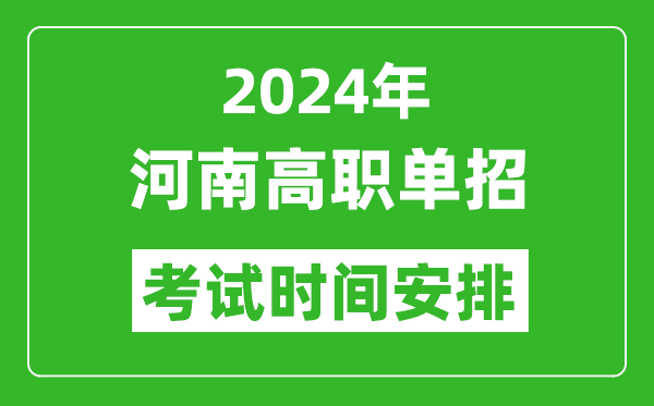 2024年河南高職單招考試時間是什么時候？