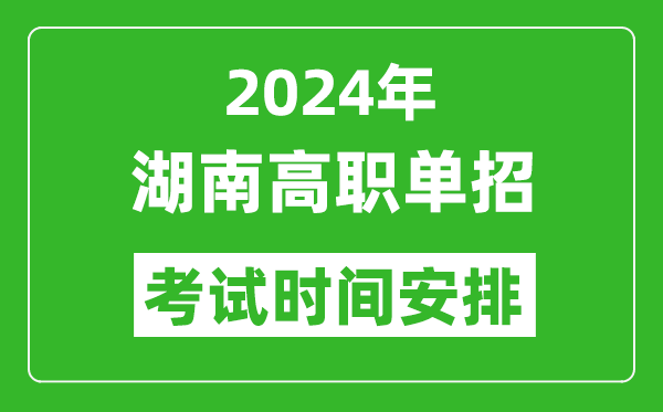 2024年湖南高職單招考試時間是什么時候？