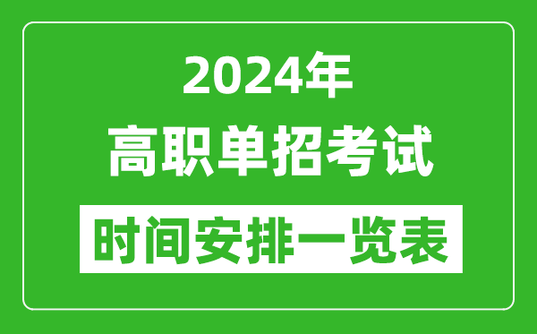 2024年單招考試時間具體安排一覽表