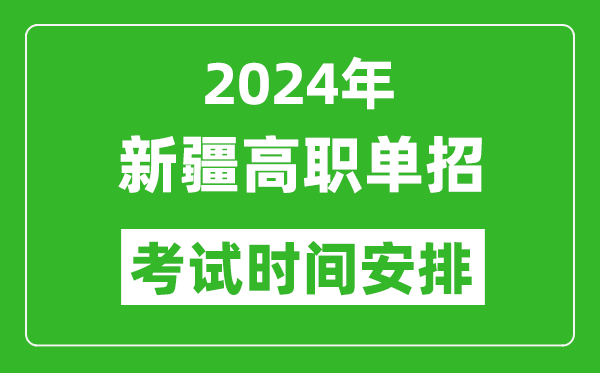 2024年新疆高職單招考試時間是什么時候？