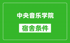 中央音樂學院宿舍條件怎么樣_有空調嗎?