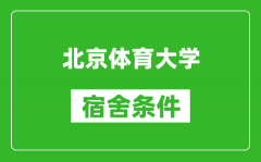 北京體育大學宿舍條件怎么樣_有空調嗎?