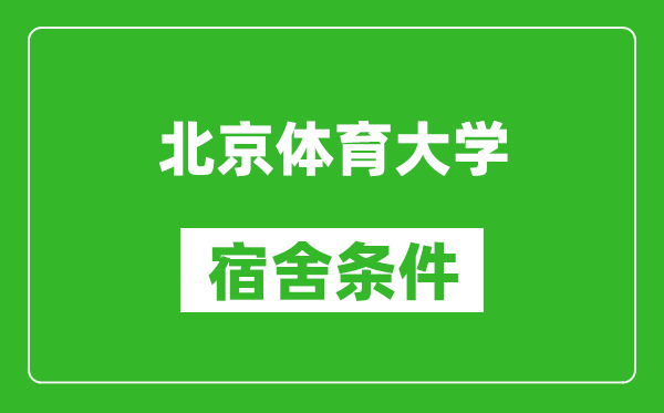 北京體育大學宿舍條件怎么樣,有空調嗎?