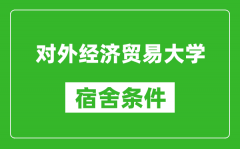 對外經濟貿易大學宿舍條件怎么樣_有空調嗎?