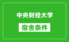 中央財經大學宿舍條件怎么樣_有空調嗎?