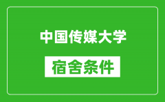 中國傳媒大學宿舍條件怎么樣_有空調嗎?