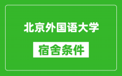 北京外國語大學宿舍條件怎么樣_有空調嗎?