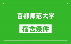 首都師范大學宿舍條件怎么樣_有空調嗎?