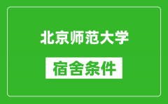 北京師范大學宿舍條件怎么樣_有空調嗎?