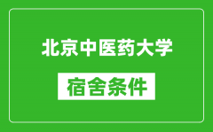 北京中醫藥大學宿舍條件怎么樣_有空調嗎?