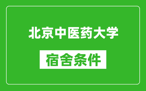 北京中醫藥大學宿舍條件怎么樣,有空調嗎?