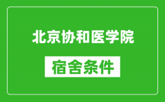 北京協和醫學院宿舍條件怎么樣_有空調嗎?