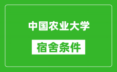 中國農業大學宿舍條件怎么樣_有空調嗎?